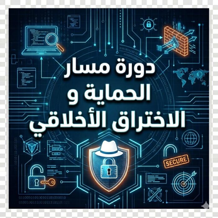دورة مسار الحماية والاختراق الأخلاقي