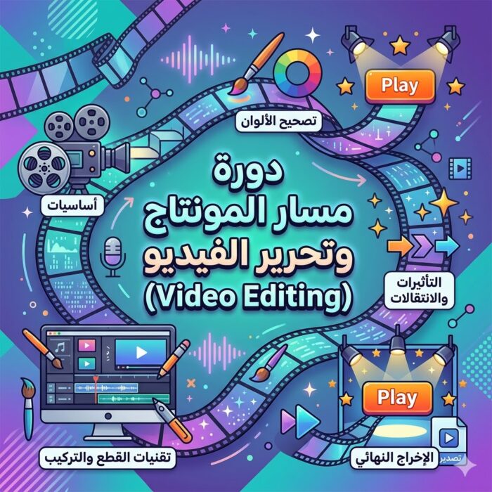 مسار المونتاج وتحرير الفيديو (Video Editing)