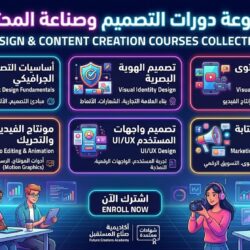 مجموعة دورات التصميم وصناعة المحتوى
