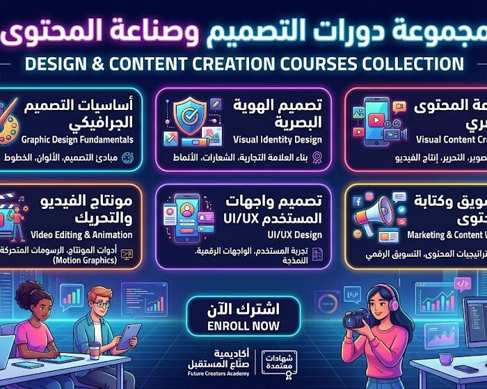 مجموعة دورات التصميم وصناعة المحتوى