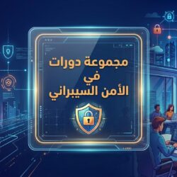 مجموعة دورات الأمن السيبراني