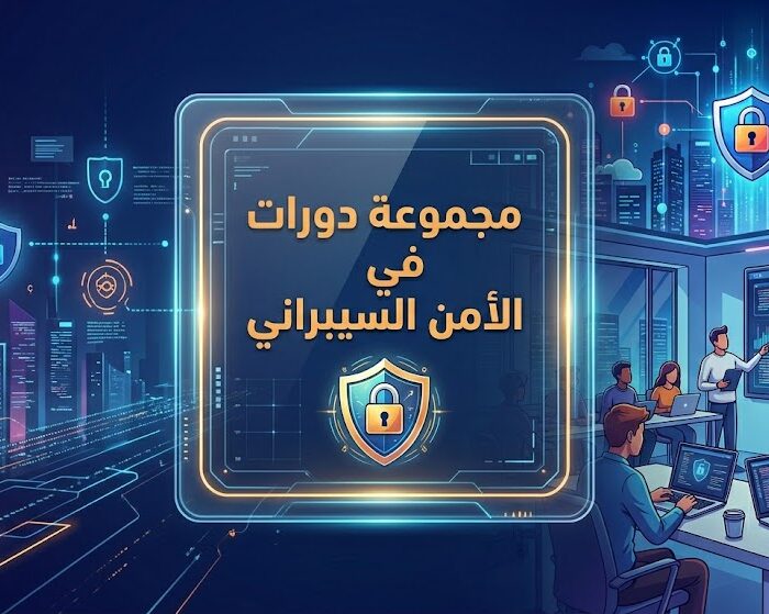 مجموعة دورات الأمن السيبراني