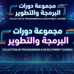 مجموعة دورات البرمجة والتطوير