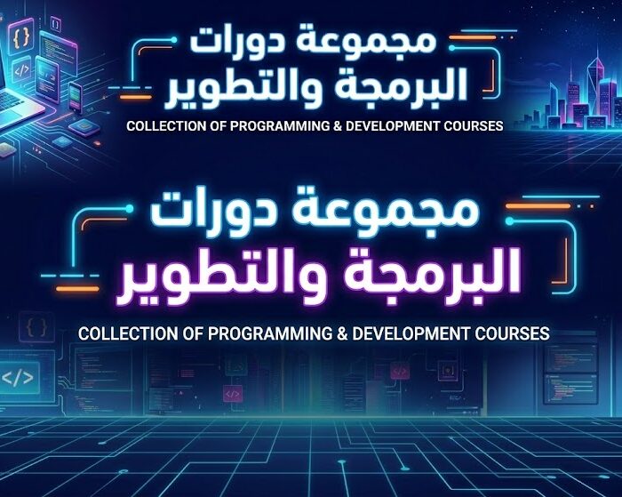 مجموعة دورات البرمجة والتطوير