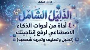 40 أداة من أدوات الذكاء الاصطناعي لرفع إنتاجيتك