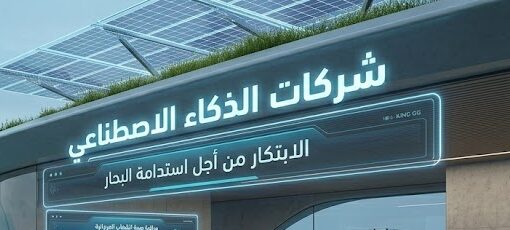 شركات الذكاء الاصطناعي