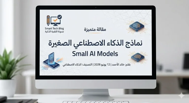 الذكاء الاصطناعي الصغيرة
