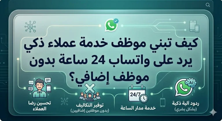 موظف خدمة عملاء ذكي