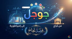 جوجل من كراج إلى إمبراطورية …قصة نجاح حتى 2026