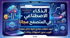 الذكاء الاصطناعي  في المتصفح مجاناً 2026: كيف شغّلت نماذج ذكية داخل صفحة الويب بدون استهلاك بيانات؟