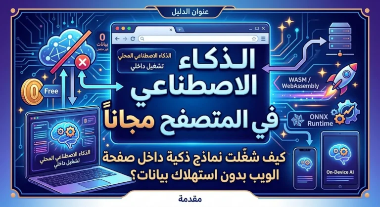 الذكاء الاصطناعي في المتصفح