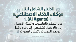 الدليل الشامل لبناء «وكلاء الذكاء الاصطناعي» (AI Agents): من التحكم بالحاسوب وأتمتة الأعمال إلى بناء وكيل تشخيصي لرصد الدرجات وتحليل الفجوات