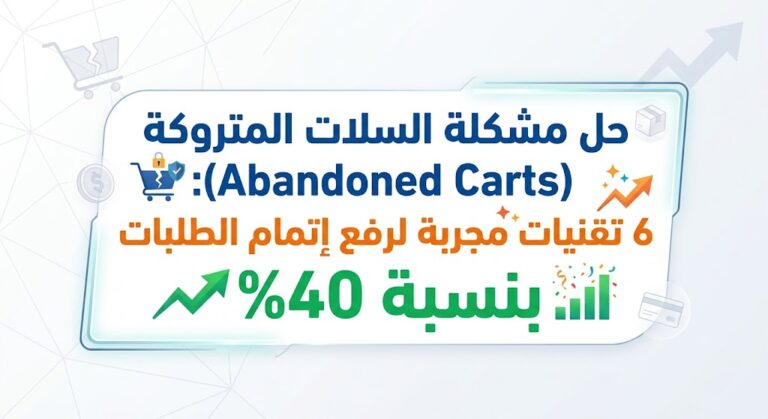 السلات المتروكة