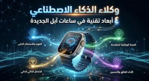 وكلاء الذكاء الاصطناعي: 4 أبعاد تقنية في ساعات آبل الجديدة