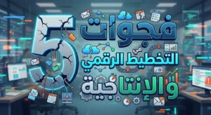 5 فجوات في التخطيط الرقمي والإنتاجية