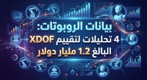 بيانات الروبوتات: 4 تحليلات لتقييم XDOF البالغ 1.2 مليار دولار