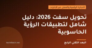تحويل سفت 2026: دليل شامل لتطبيقات الرؤية الحاسوبية