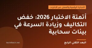 أتمتة الاختبار 2026: خفض التكاليف وزيادة السرعة في بيئات سحابية