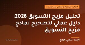 تحليل مزيج التسويق 2026: دليل عملي لتصحيح نماذج مزيج التسويق