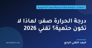 درجة الحرارة صفر: لماذا لا تكون حتمية؟ تقني 2026