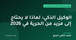 الوكيل الذكي: لماذا لا يحتاج إلى مزيد من الحرية في 2026