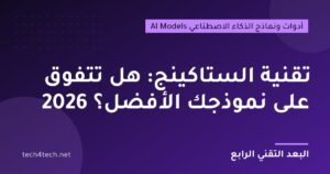 تقنية التكديس (Stacking) في تعلم الآلة: متى تتفوق على أفضل نموذج منفرد؟ مع مثال بايثون