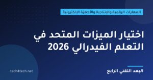 اختيار الميزات المتحد في التعلم الفيدرالي 2026