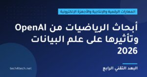أبحاث الرياضيات من OpenAI وتأثيرها على علم البيانات 2026