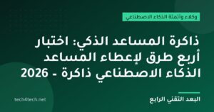 ذاكرة المساعد الذكي: اختبار أربع طرق لإعطاء المساعد الذكاء الاصطناعي ذاكرة – 2026