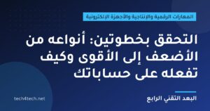 التحقق بخطوتين: أنواعه من الأضعف إلى الأقوى وكيف تفعّله على حساباتك