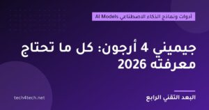 جيميني 4 أرجون: كل ما تحتاج معرفته 2026