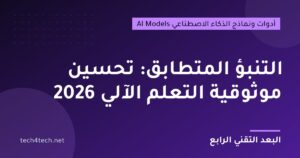 التنبؤ المتطابق: تحسين موثوقية التعلم الآلي 2026