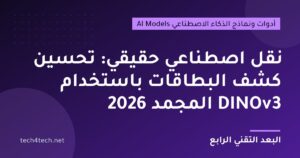 نقل اصطناعي حقيقي: تحسين كشف البطاقات باستخدام DINOv3 المجمد 2026