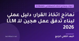 نماذج اتخاذ القرار: دليل عملي لبناء تدفق عمل هجين للـ LLM 2026