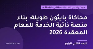 محاكاة بايثون طويلة: بناء منصة ذاتية الخدمة للمهام المعقدة 2026