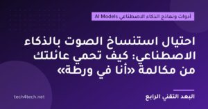 احتيال استنساخ الصوت بالذكاء الاصطناعي: كيف تحمي عائلتك من مكالمة «أنا في ورطة»