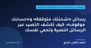 رسائل «شحنتك متوقفة» و«حسابك موقوف»: كيف تكشف التصيّد عبر الرسائل النصية وتحمي نفسك